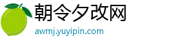 朝令夕改网